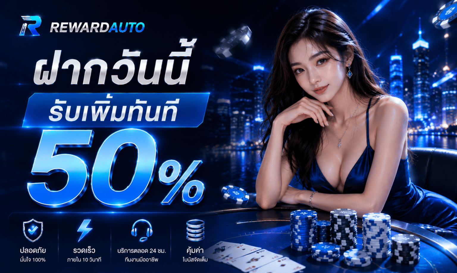 ฝากวันนี้รับเพิ่มทันที 50 %