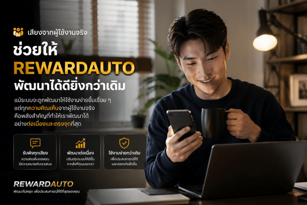 แม้ REWARDAUTO จะถูกพัฒนาให้ใช้งานง่ายขึ้นเรื่อย ๆ แต่เสียงสะท้อนจากผู้ใช้งานจริงก็ยังกลายเป็นส่วนสำคัญที่ช่วยให้ระบบพัฒนาได้ต่อเนื่องมากกว่าเดิม