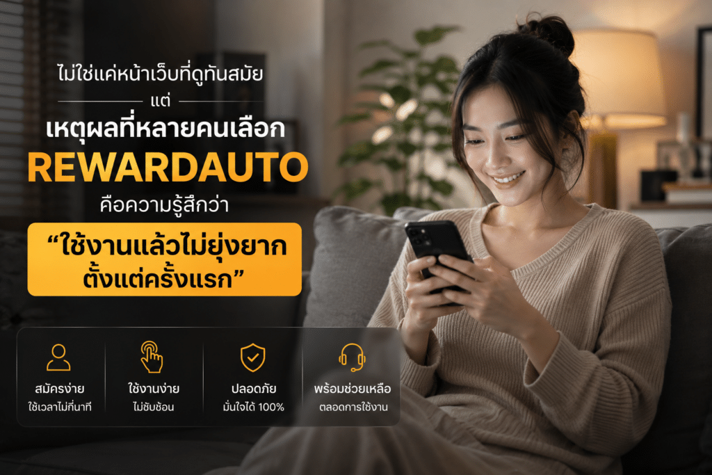 ไม่ใช่แค่เรื่องของหน้าเว็บที่ดูทันสมัย แต่เหตุผลที่หลายคนเลือก REWARDAUTO คือความรู้สึกว่า “ใช้งานแล้วไม่ยุ่งยาก” ตั้งแต่ครั้งแรก