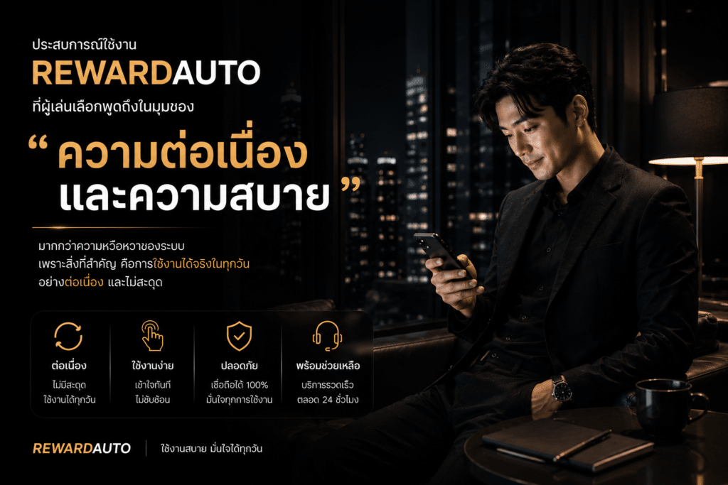 ภาพรวมของประสบการณ์ใช้งาน REWARDAUTO ตอนนี้ เริ่มถูกพูดถึงในมุมของ “ความต่อเนื่องและความสบายในการใช้งาน” มากกว่าความหวือหวาของระบบภาพรวมของประสบการณ์ใช้งาน REWARDAUTO ตอนนี้ เริ่มถูกพูดถึงในมุมของ “ความต่อเนื่องและความสบายในการใช้งาน” มากกว่าความหวือหวาของระบบ