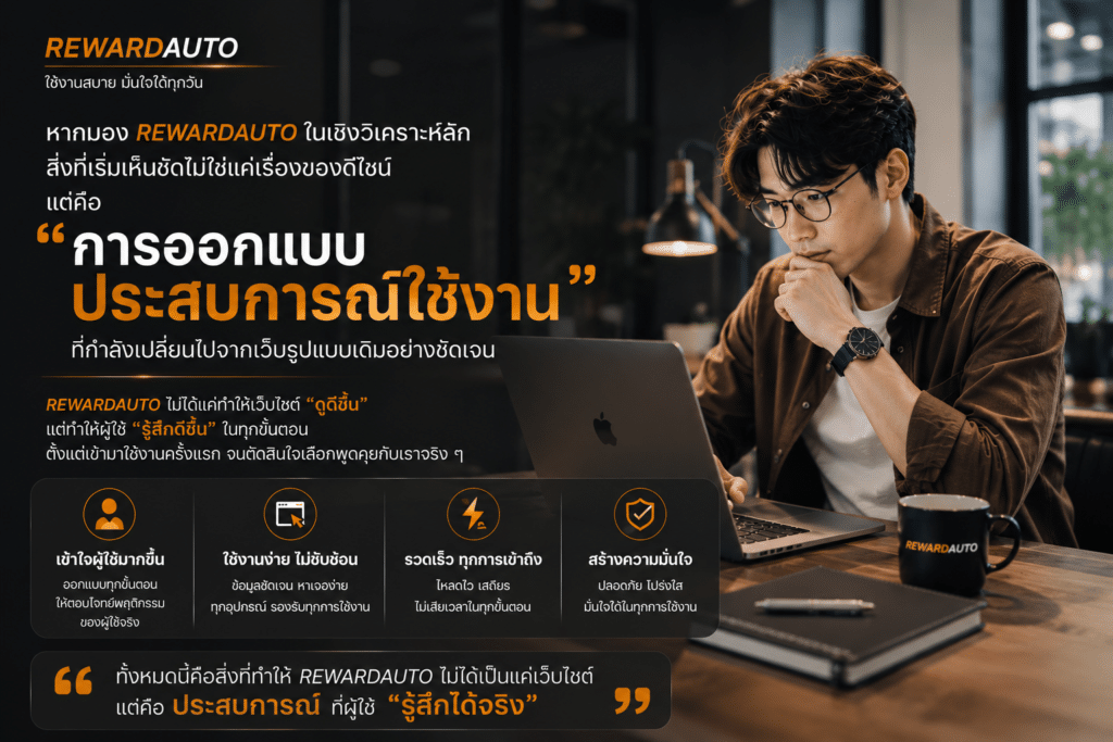 หากมอง REWARDAUTO ในเชิงวิเคราะห์ลึก สิ่งที่เริ่มเห็นชัดไม่ใช่แค่เรื่องของดีไซน์ แต่คือ “การออกแบบประสบการณ์ใช้งาน” ที่กำลังเปลี่ยนไปจากเว็บรูปแบบเดิมอย่างชัดเจน