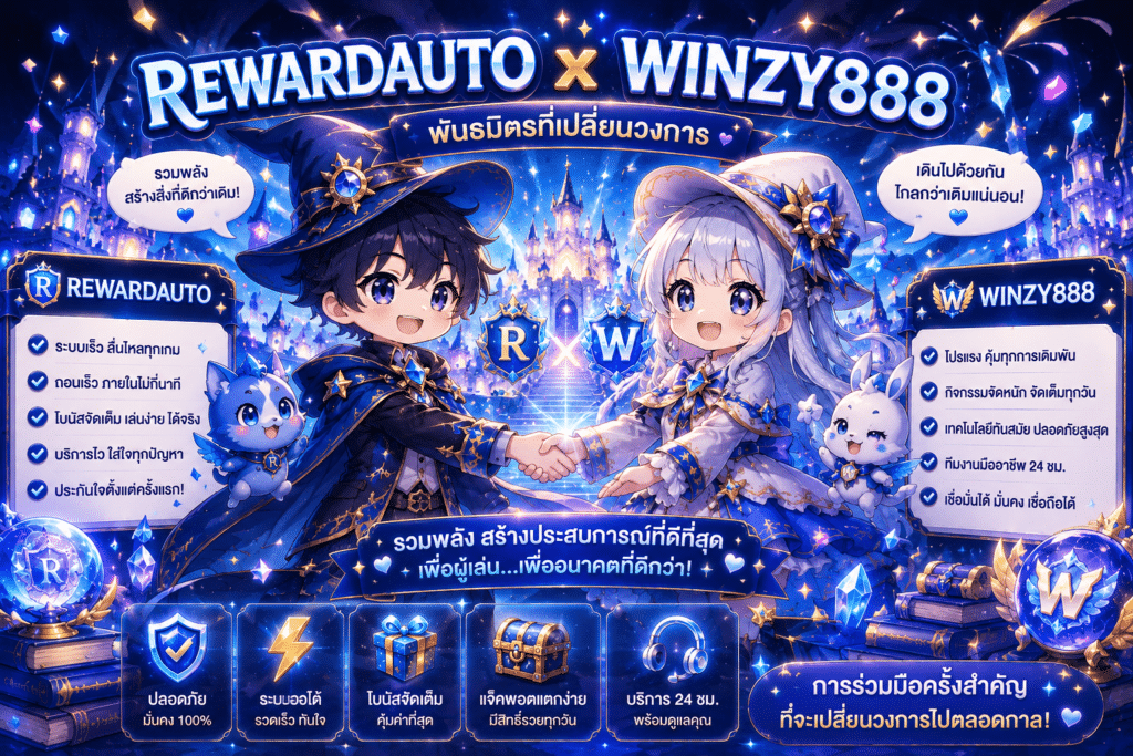 REWARDAUTO x WINZY888 — พันธมิตรที่เปลี่ยนวงการ