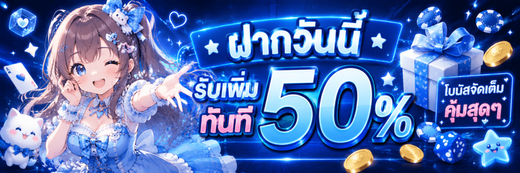 ฝากวันนี้รับเพิ่ม 50 %