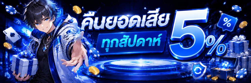 คืนยอดเสีย 5 %