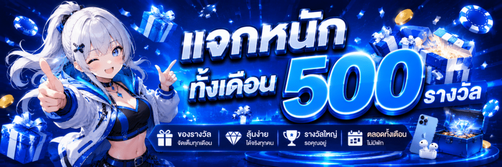 แจกหนักทั้งเดือนตลอดไป
