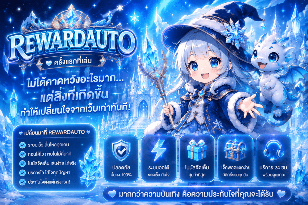 ครั้งแรกที่เล่น REWARDAUTO — ไม่ได้คาดหวังอะไรมาก แต่สิ่งที่เกิดขึ้นทำให้เปลี่ยนใจจากเว็บเก่าทันที