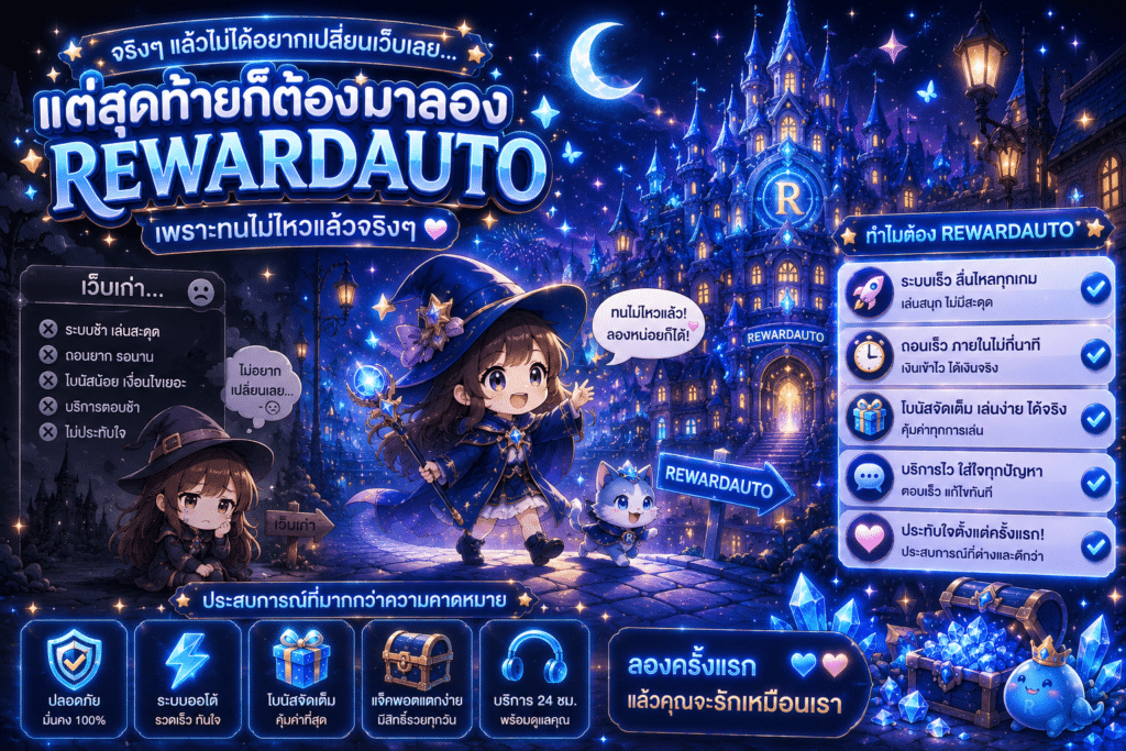 จริงๆ แล้วไม่ได้อยากเปลี่ยนเว็บเลย แต่สุดท้ายก็ต้องมาลอง REWARDAUTO เพราะทนไม่ไหวแล้วจริงๆ